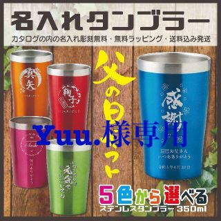 yuu.様専用✨名入れステンレスタンブラー　父の日ギフト(食器)