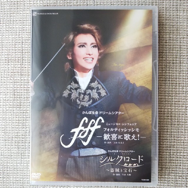 望海風斗 DVD  fff - フォルティッシッシモ    シルクロード