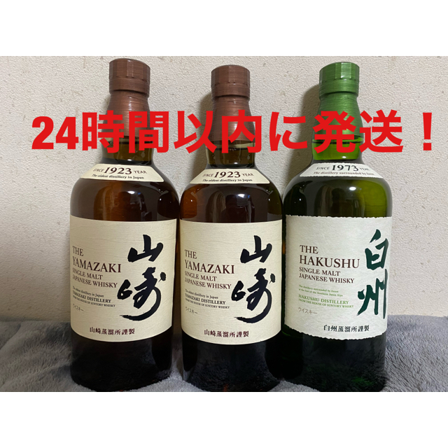 新品未開封】山崎、白州の3本セット 新品未開封】山崎、白州の3本セット
