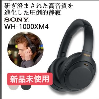 ソニー(SONY)の【新品】ソニーワイヤレスヘッドホン WH-1000XM4 ブラック(ヘッドフォン/イヤフォン)