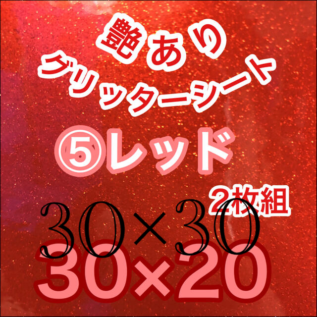 30 30赤2枚 艶ありグリッターシール グリッターシート ハングル 名前 文字の通販 By さとち S Shop ラクマ