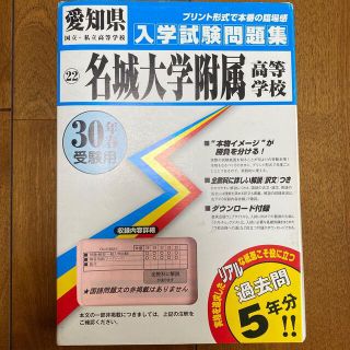 名城大学附属高等学校 ３０年春受験用(語学/参考書)