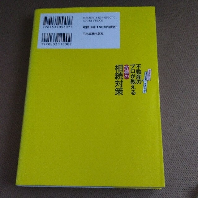 不動産のプロが教える究極の相続対策 節税だけでは本当の対策にはならない！ エンタメ/ホビーの本(ビジネス/経済)の商品写真