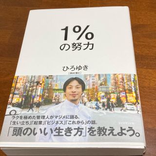 １％の努力(ノンフィクション/教養)