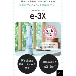 e-3x 除菌スプレー(日用品/生活雑貨)