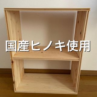 専用 国産ヒノキ使用 二段ボックス などセット販売(棚/ラック/タンス)