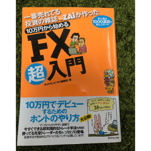 一番売れてる投資の雑誌ZAiが作った 10万円から始めるFx超入門 エンタメ/ホビーの本(ビジネス/経済)の商品写真