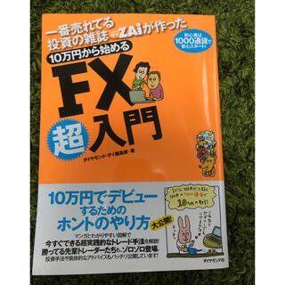 一番売れてる投資の雑誌ZAiが作った 10万円から始めるFx超入門(ビジネス/経済)