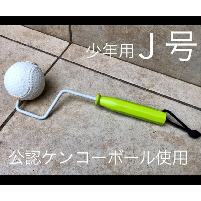 spin up roller(スピンナップローラー) Ｊ号 少年用 スポーツ/アウトドアの野球(練習機器)の商品写真