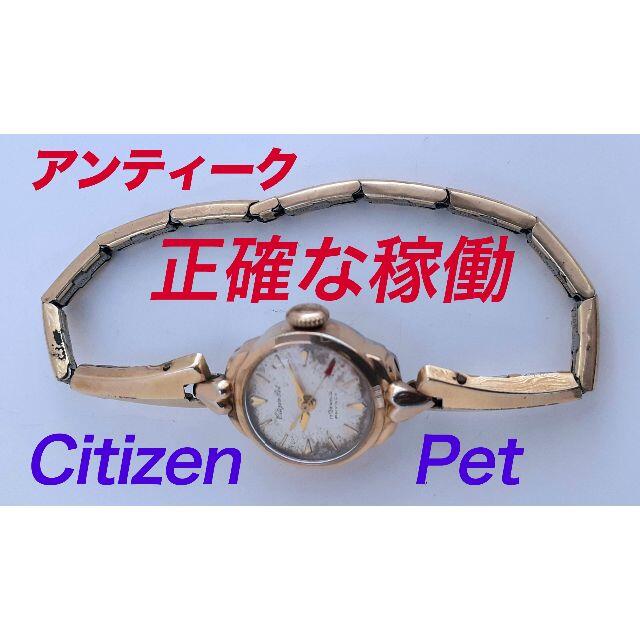 正確な稼働・シチズンのヴィンテージ時計「Citizen Pet」