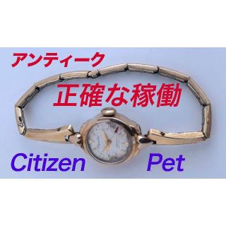 シチズン(CITIZEN)の正確な稼働・シチズンのヴィンテージ時計「Citizen Pet」(腕時計)