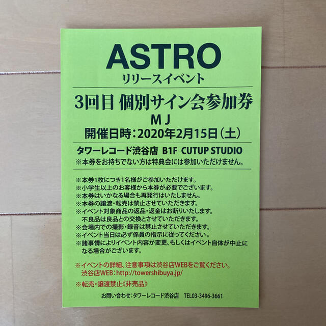 ASTROタワレコイベント参加券【MJサイン会券】アストロ エンタメ/ホビーのCD(K-POP/アジア)の商品写真