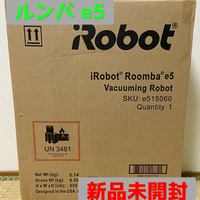 ルンバ e5 ロボット掃除機 アイロボット 新品　未開封
