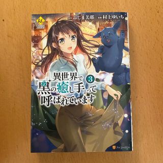 カドカワショテン(角川書店)の異世界で『黒の癒し手』って呼ばれています ３(その他)