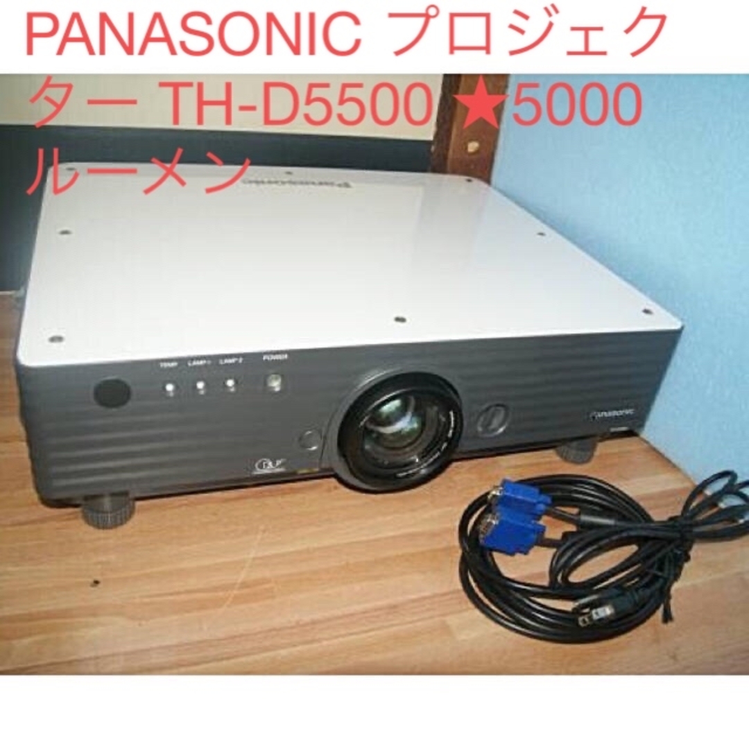 PANASONIC プロジェクター TH-D5500 ★5000ルーメン