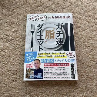 ガチ速“脂”ダイエット 運動ゼロ空腹ゼロでもみるみる痩せる(ファッション/美容)