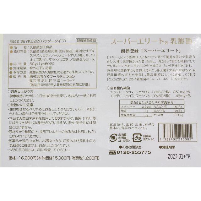 結[YK622]スーパーエリート乳酸菌*新品未開封*賞味期限2023年01月16200円1箱賞味期限