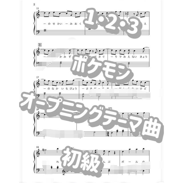 初級 ピアノ楽譜 １ ２ ３ ポケモン オープニング テーマ曲の通販 By ぴぽ S Shop ラクマ