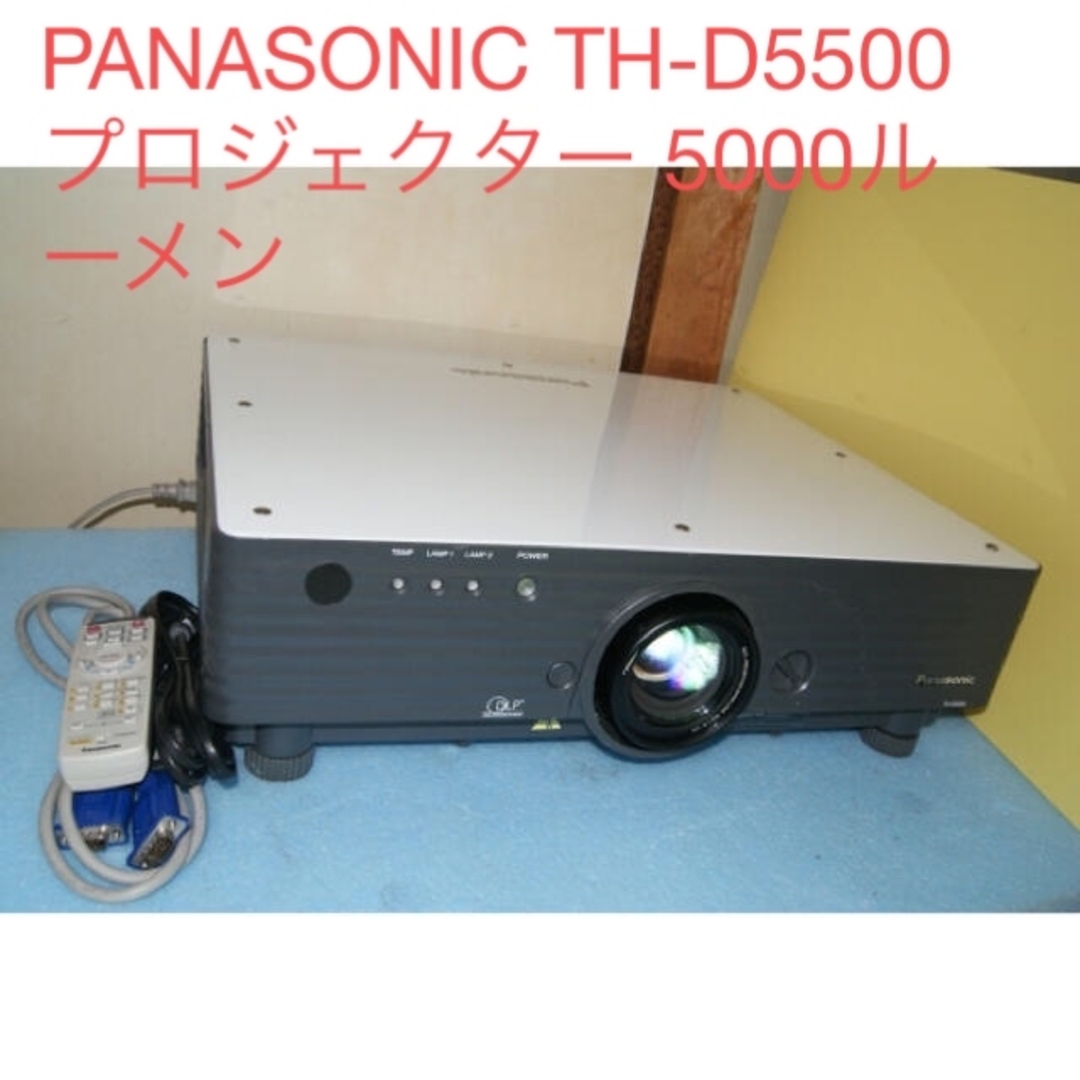 PANASONIC TH-D5500 プロジェクター 5000ルーメン 566H