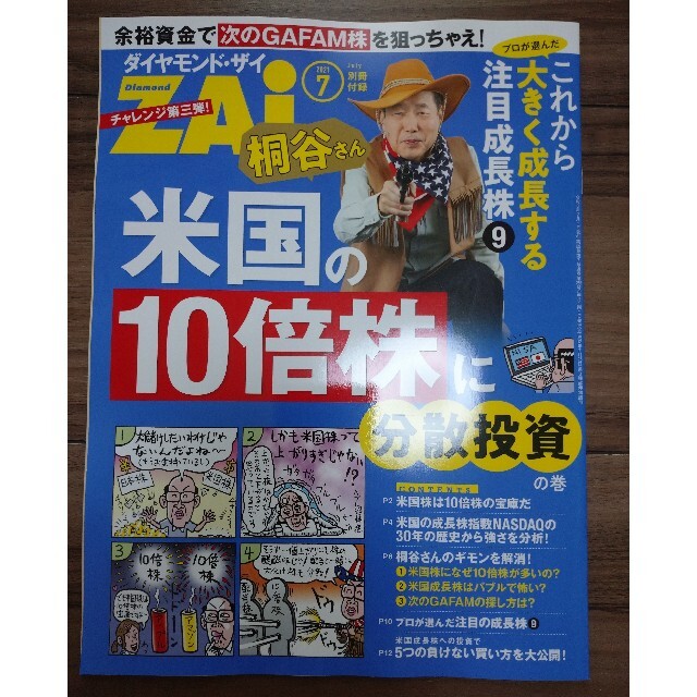 ダイヤモンド社(ダイヤモンドシャ)の最新号　ダイヤモンド ZAi (ザイ) 2021年 07月号　別冊付録付 エンタメ/ホビーの雑誌(ビジネス/経済/投資)の商品写真