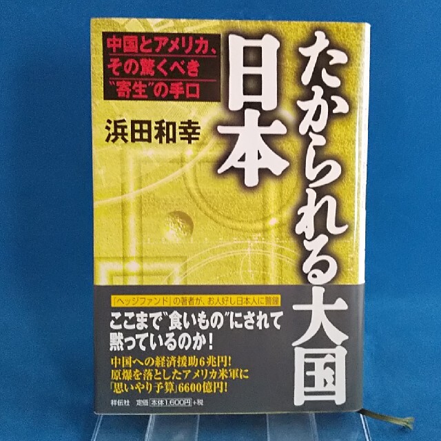 たかられる大国・日本 中国とアメリカ、その驚くべき“寄生”の手口 エンタメ/ホビーの本(ビジネス/経済)の商品写真
