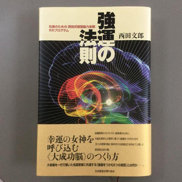 ビジネス強運の法則 : 社長のための「西田式経営脳力全開」8大プログラム