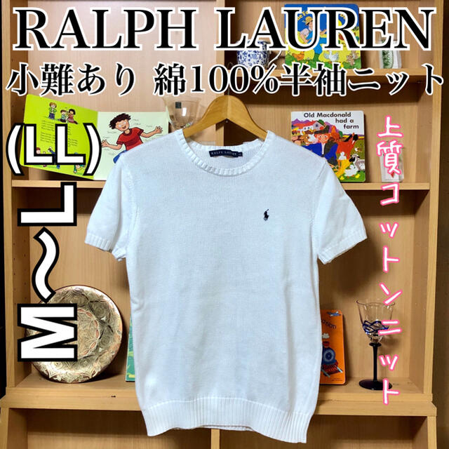 Ralph Lauren(ラルフローレン)の【小難あり美品】ラルフローレン 綿100% 上質コットンニット 半袖 夏 レディースのトップス(ニット/セーター)の商品写真