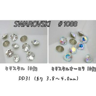 スワロフスキー(SWAROVSKI)の#1088/PP31 スワロフスキー  クリスタル・オーロラ  2カラーセット(各種パーツ)