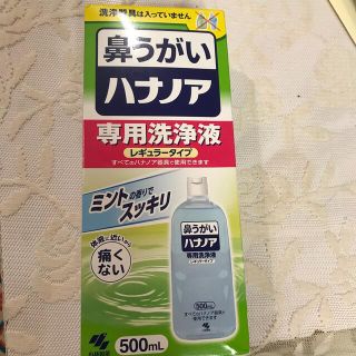 コバヤシセイヤク(小林製薬)の鼻うがい　ハナノア(日用品/生活雑貨)