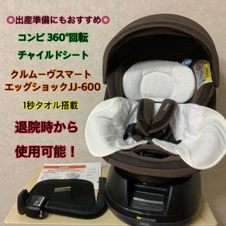 コンビ(combi)の【即日発送】美品＊コンビ＊クルムーヴスマート エッグショック☆チャイルドシート(自動車用チャイルドシート本体)