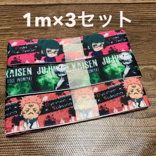 呪術廻戦　リボン1m×3種 (生地/糸)