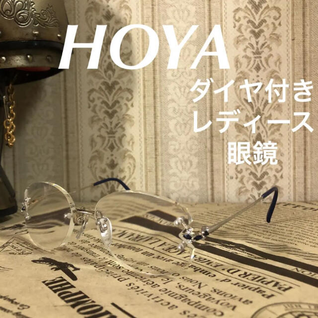 HOYA ダイヤ付 眼鏡 小物 ブルーサファイア6・ダイヤ10 度入り