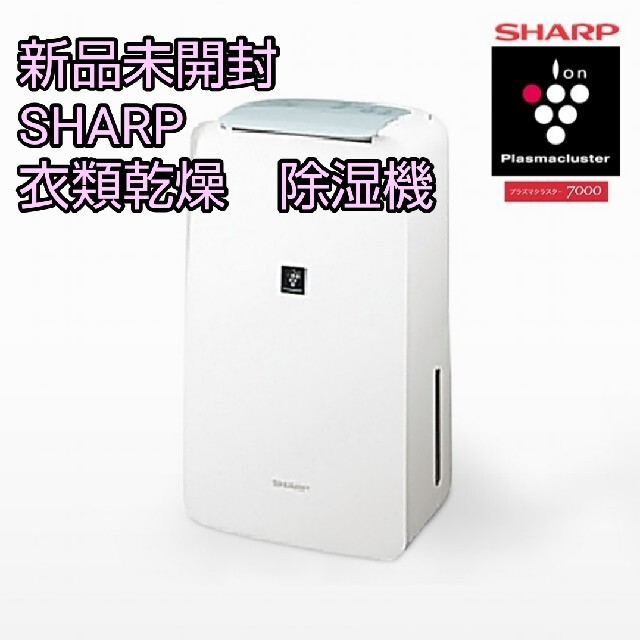 新品　SHARP　シャープ　除湿機　衣類乾燥　CV-J71-W　CV-l71