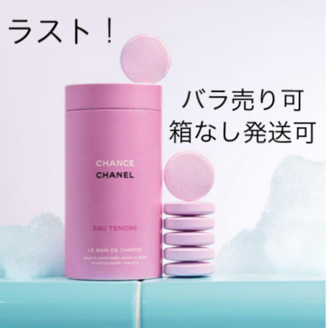 CHANEL(シャネル)のラスト CHANEL 限定完売品 チャンス オー タンドゥル バスタブレット コスメ/美容のボディケア(入浴剤/バスソルト)の商品写真