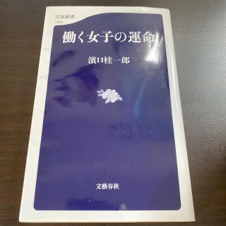 働く女子の運命(文学/小説)