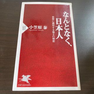 なんとなく、日本人 世界に通用する強さの秘密(人文/社会)