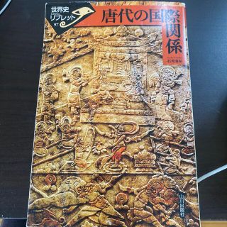 唐代の国際関係(人文/社会)