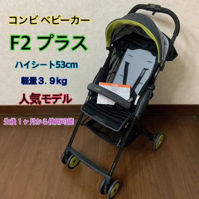 美品】コンビ☆F2プラス☆人気モデル☆希少色☆軽量&ハイシート ...