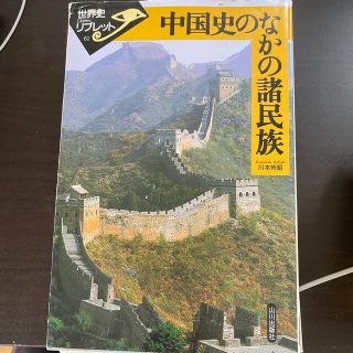 中国史のなかの諸民族(人文/社会)