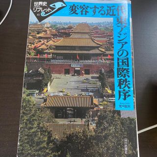 変容する近代東アジアの国際秩序(人文/社会)