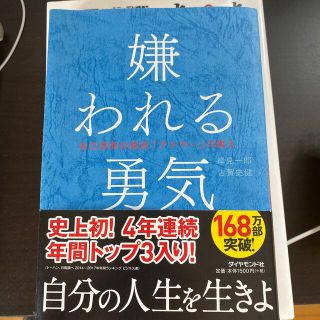 嫌われる勇気 自己啓発の源流「アドラ－」の教え(ビジネス/経済)