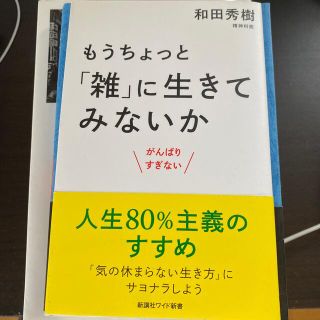 もうちょっと「雑」に生きてみないか がんばりすぎない(文学/小説)