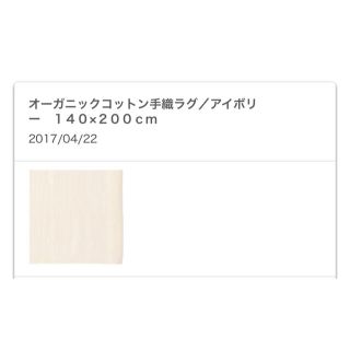 ムジルシリョウヒン(MUJI (無印良品))の無印　オーガニックコットンラグ(ラグ)