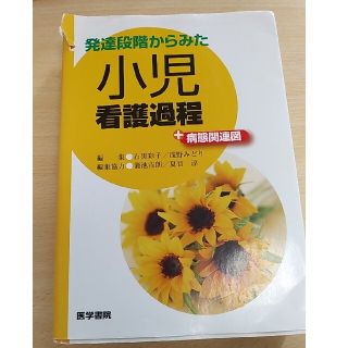 JUMPさん専用　発達段階からみた小児看護過程＋病態関連図(健康/医学)