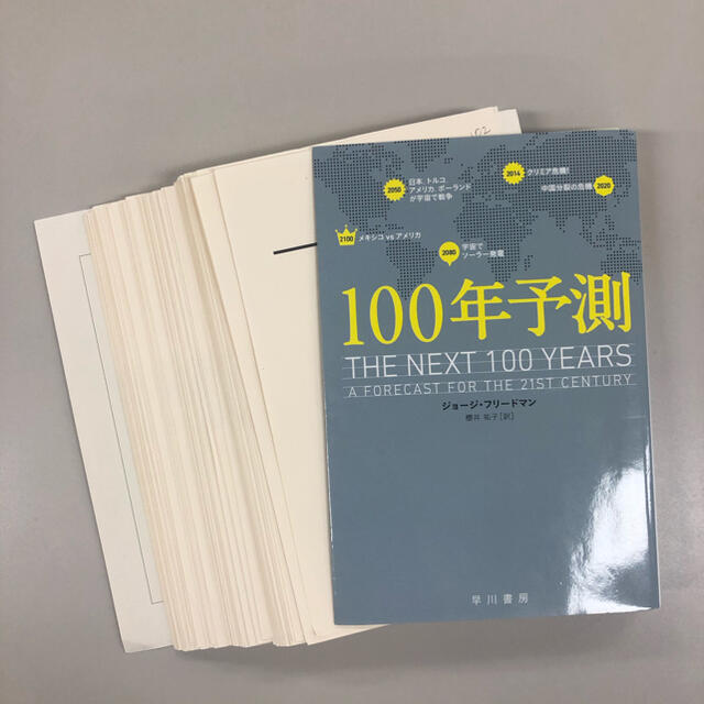 １００年予測 裁断本 エンタメ/ホビーの本(文学/小説)の商品写真