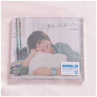 花江夏樹　青春は残酷じゃない　初回限定盤(その他)