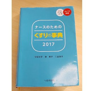 ナースのためのくすりの事典 ２０１７年版(健康/医学)