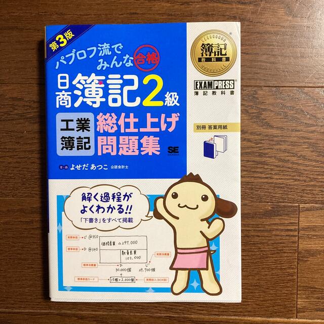 翔泳社(ショウエイシャ)のパブロフ流でみんな合格日商簿記２級工業簿記総仕上げ問題集 第３版 エンタメ/ホビーの本(資格/検定)の商品写真