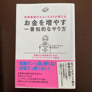 世界最強のエコノミストが教えるお金を増やす一番知的なやり方 賢明なる投資家のため(ビジネス/経済)