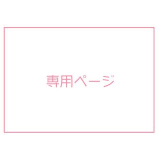 カネボウ(Kanebo)のポコちゃん様専用(その他)